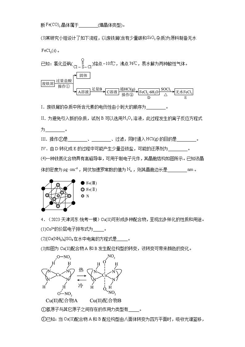 天津市2023年高考化学模拟题汇编-08物质结构与性质（推断题、解答题）02