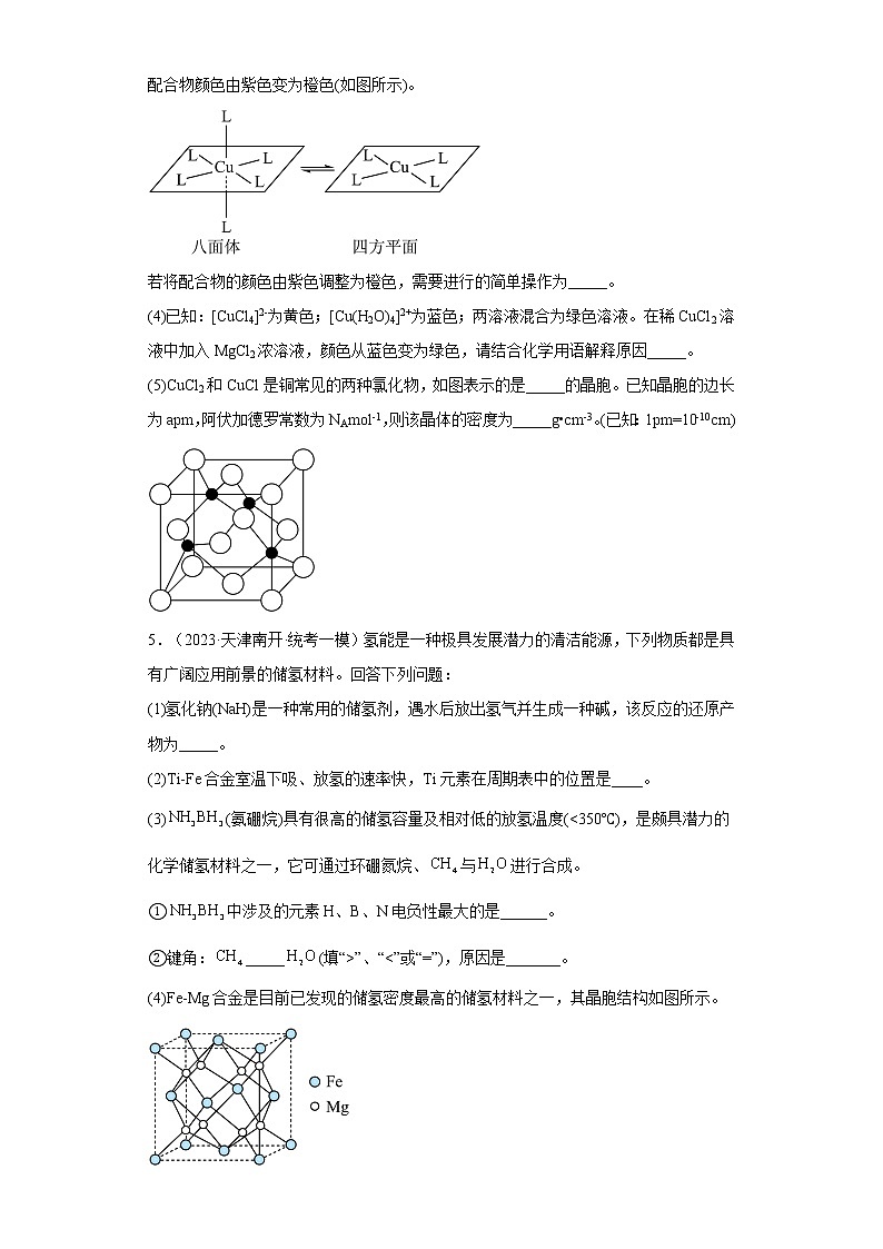 天津市2023年高考化学模拟题汇编-08物质结构与性质（推断题、解答题）03
