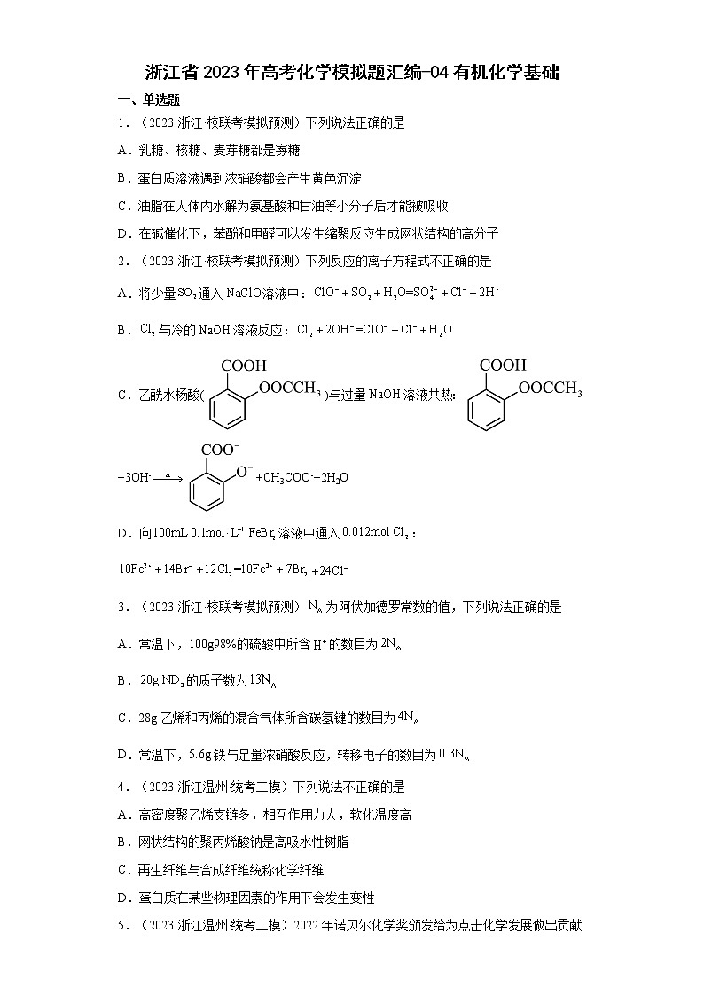 浙江省2023年高考化学模拟题汇编-04有机化学基础01