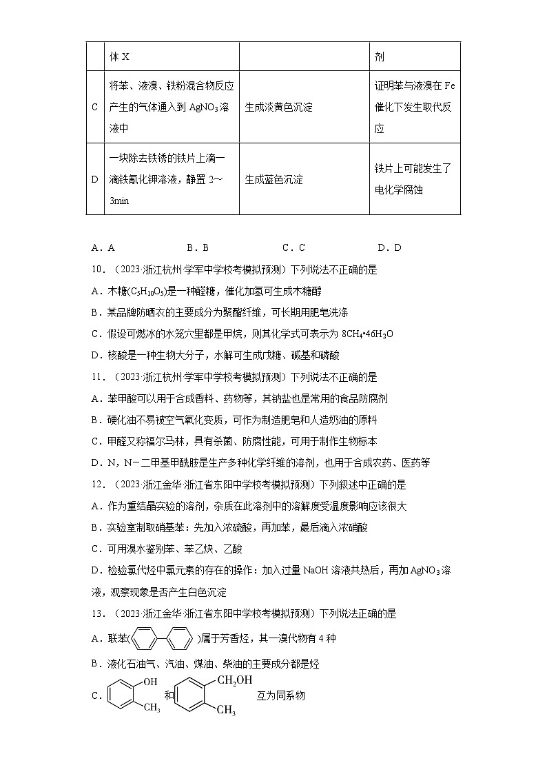浙江省2023年高考化学模拟题汇编-04有机化学基础03