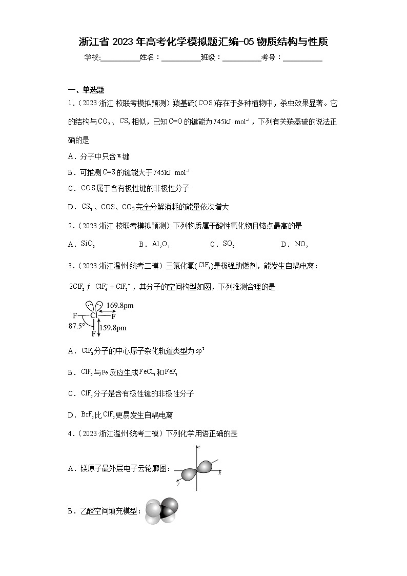 浙江省2023年高考化学模拟题汇编-05物质结构与性质01