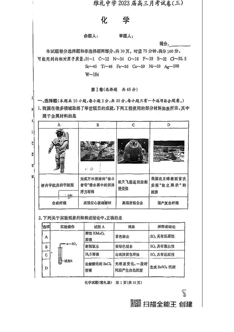 2022-2023学年湖南省长沙市雅礼中学高三上学期第三次月考化学试卷 PDF版01