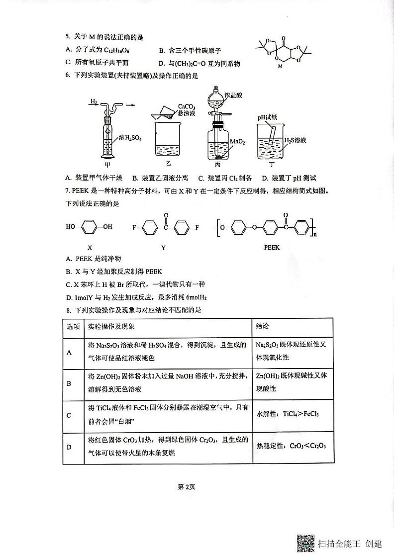 福建省厦门第一中学2022-2023学年高三下学期二模试题 化学 PDF版第2页