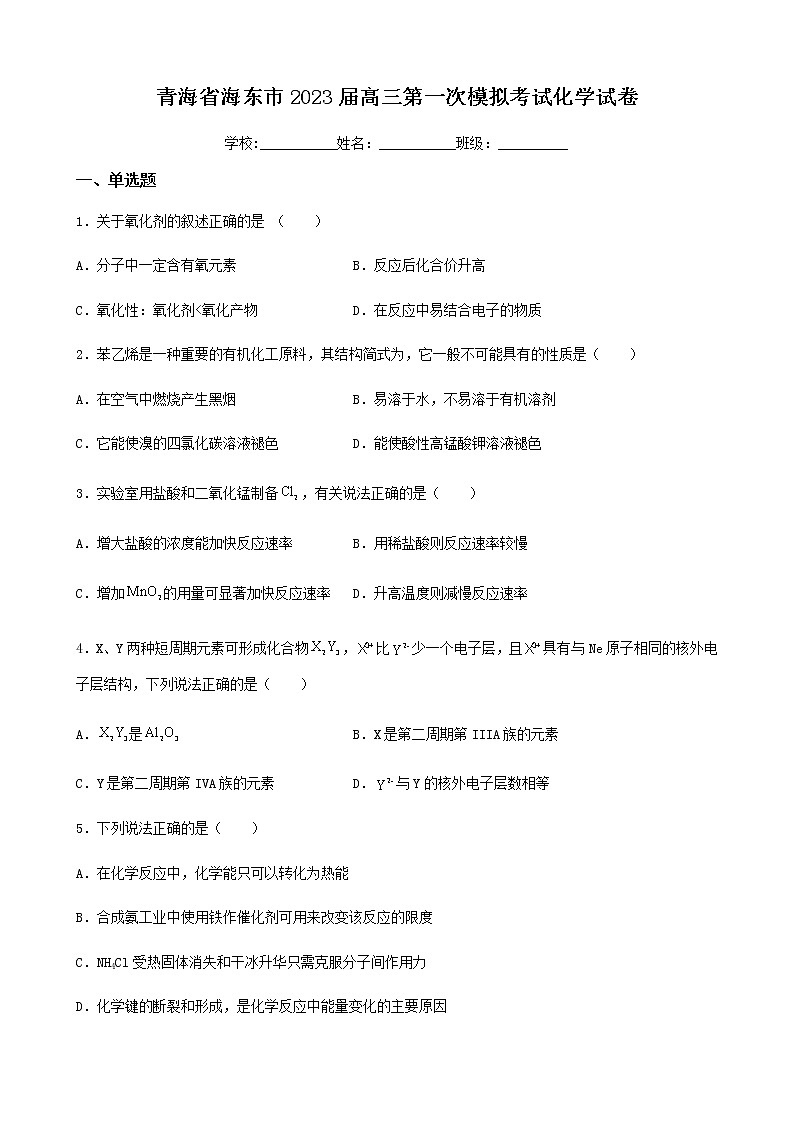 青海省海东市2023届高三第一次模拟考试化学试卷（含解析）01