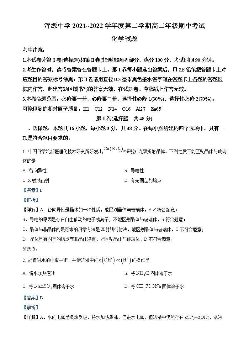 山西省大同市浑源中学2021-2022学年高二下学期期中考试化学试题（含解析）01