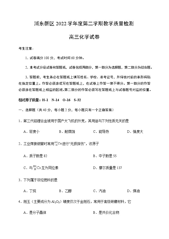 上海市浦东新区2022-2023学年高三下学期4月教学质量检测（二模）化学试卷（Word版含答案）第1页
