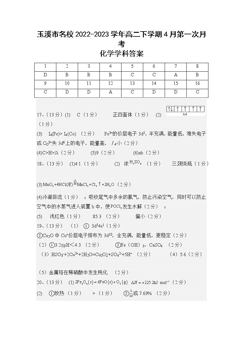 云南省玉溪市名校2022-2023学年高二下学期4月第一次月考化学试题（Word版含答案）01