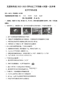 云南省玉溪市名校2022-2023学年高二下学期4月第一次月考化学试题（Word版含答案）