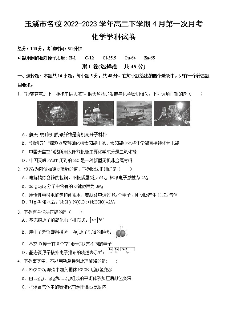 云南省玉溪市名校2022-2023学年高二下学期4月第一次月考化学试题（Word版含答案）01