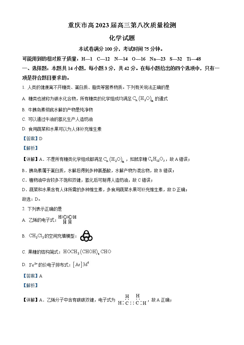 重庆市南开名校2023届高三下学期第八次质量检测化学试题（解析版）01