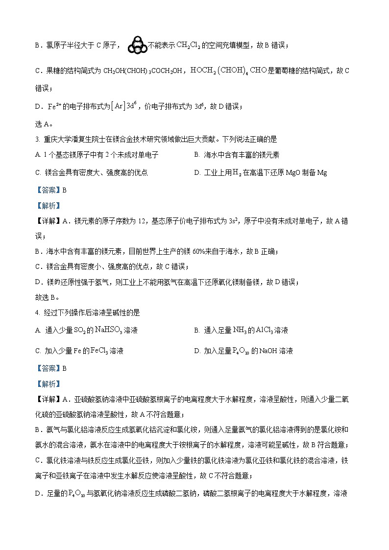重庆市南开名校2023届高三下学期第八次质量检测化学试题（解析版）02