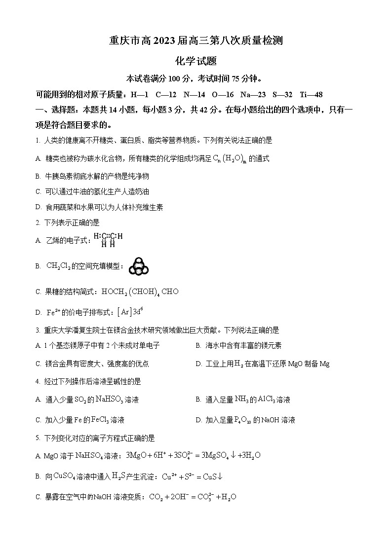 重庆市南开名校2023届高三下学期第八次质量检测化学试题（解析版）01