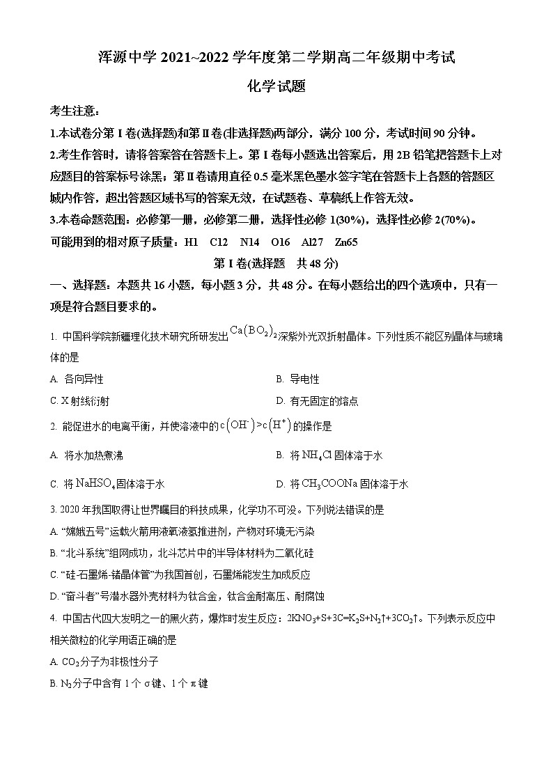 山西省大同市浑源中学2021-2022学年高二下学期期中考试化学试题第1页