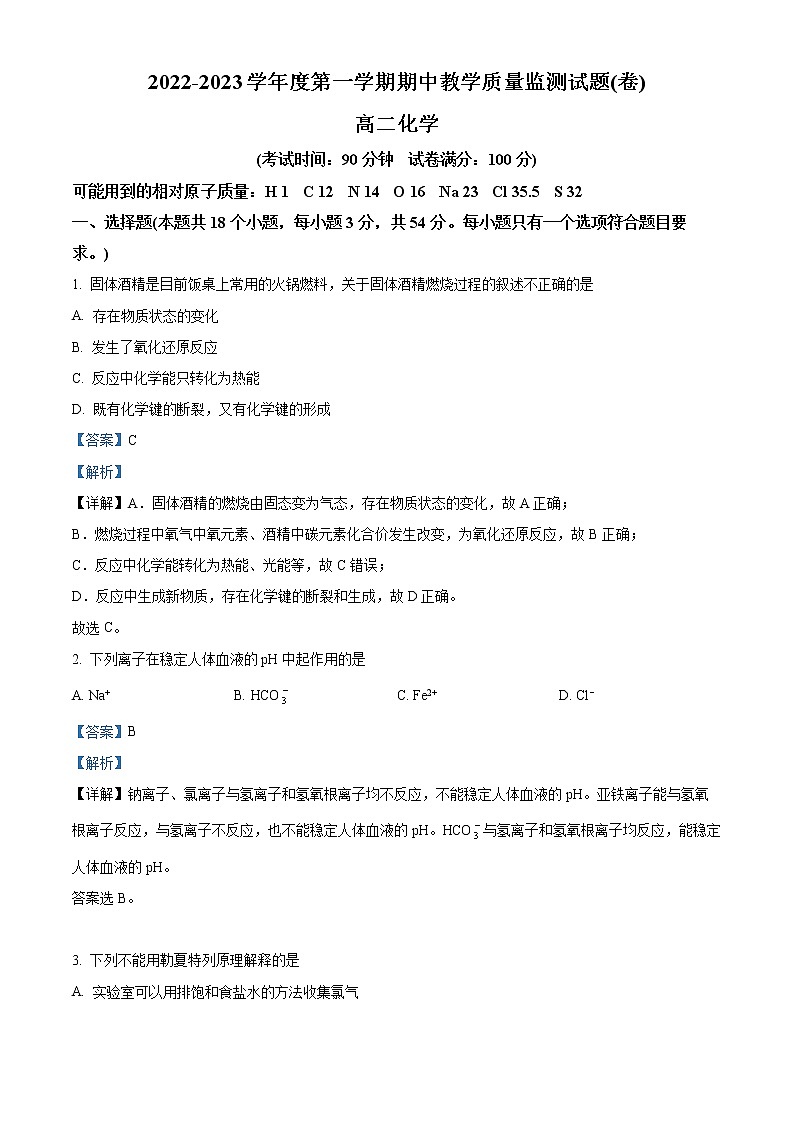山西省大同市2022-2023学年高二上学期11月期中考试化学试题含解析第1页