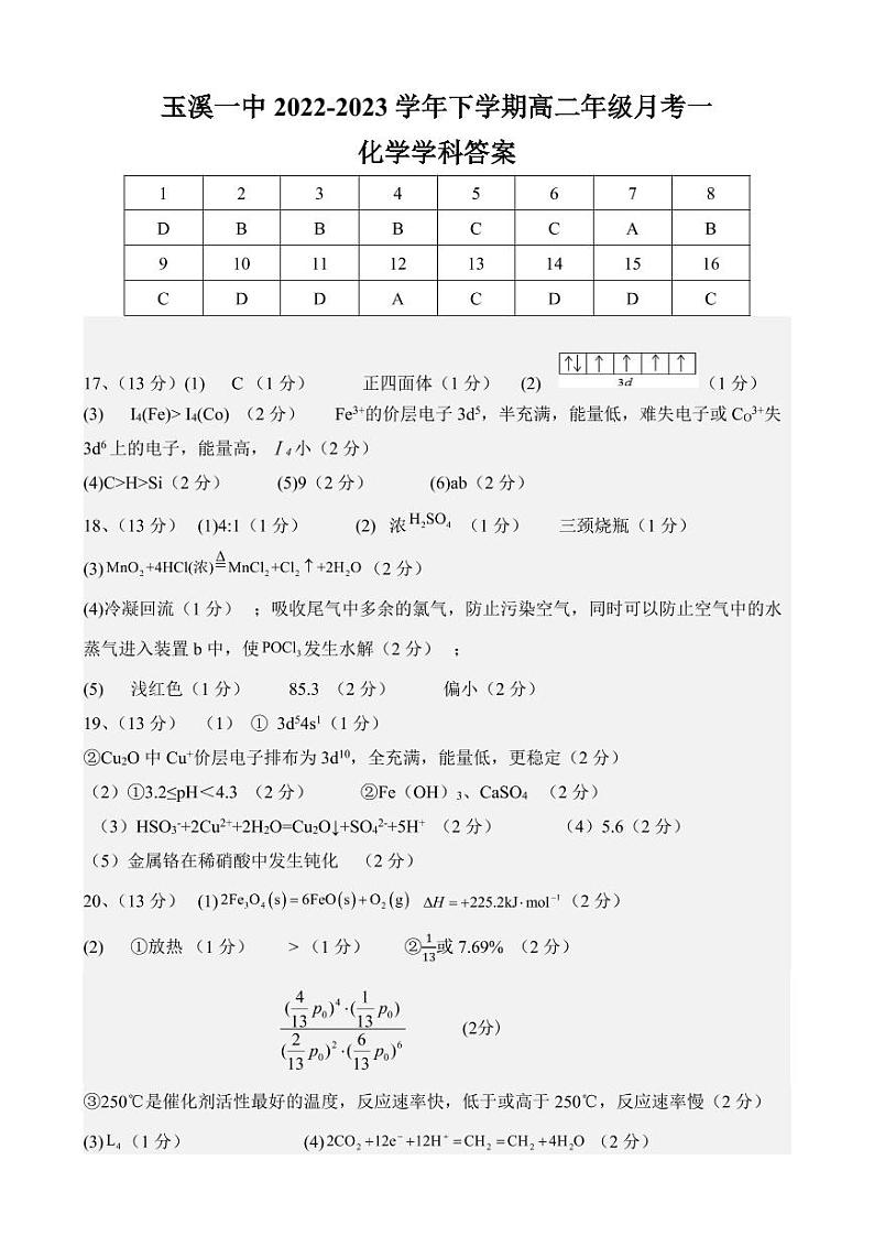 2023玉溪一中高二下学期第一次月考化学试题含答案01