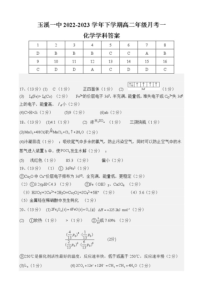 2023玉溪一中高二下学期第一次月考化学试题含答案01
