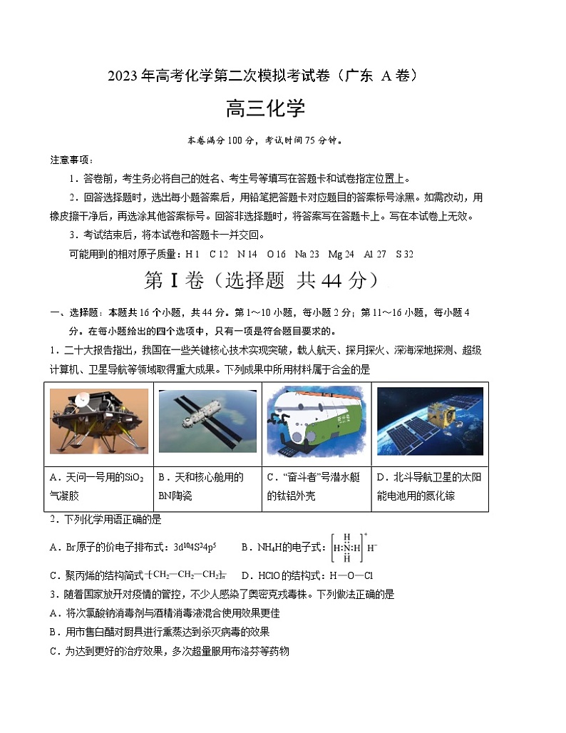 2023年高考第二次模拟考试卷-化学（广东A卷）（考试版）A4版第1页