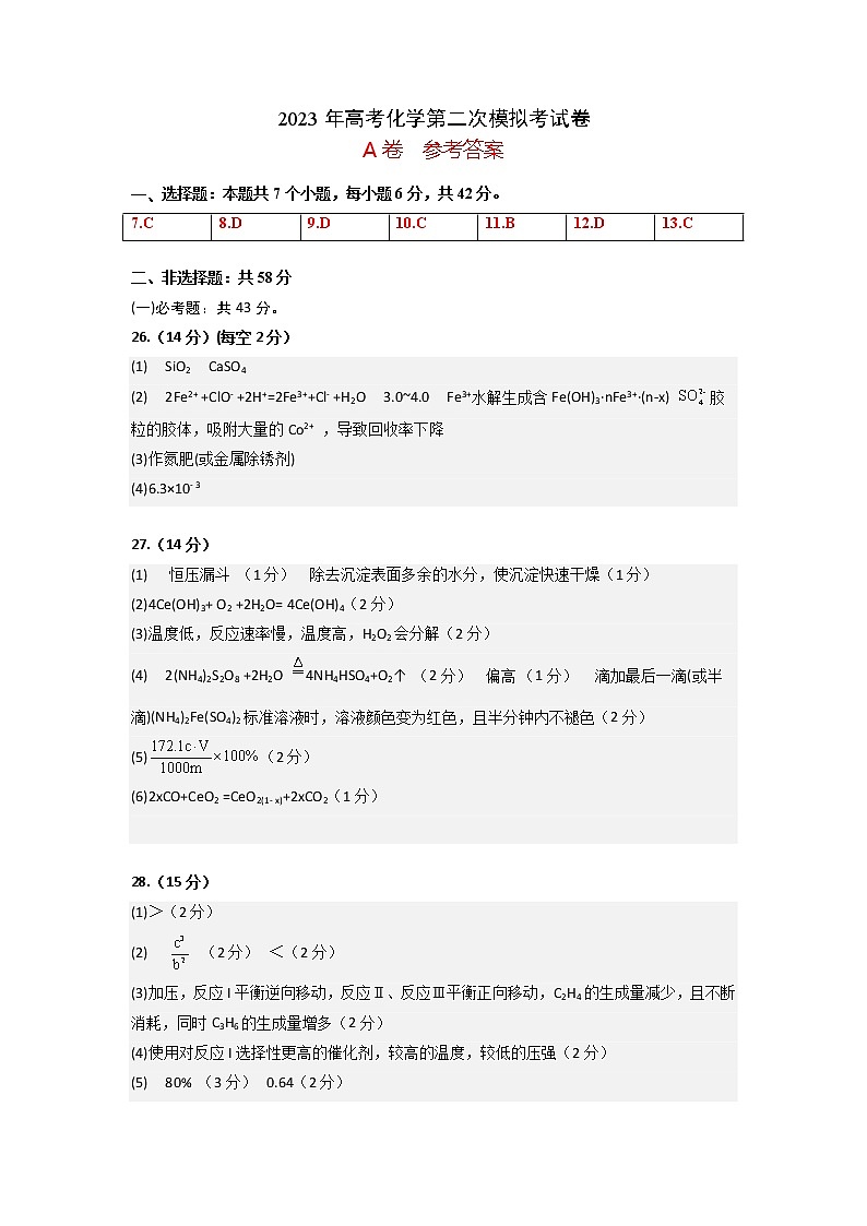 2023年高考第二次模拟考试卷-化学（全国乙卷A）（参考答案）第1页