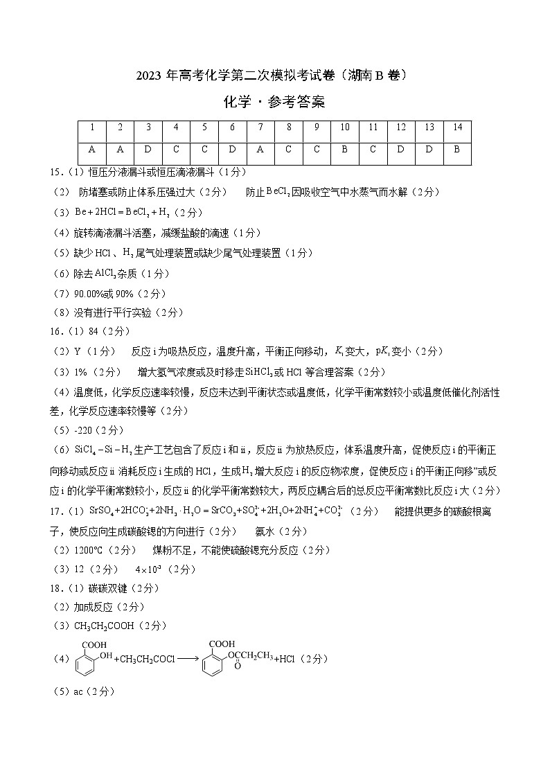 2023年高考第二次模拟考试卷-化学（湖南B卷）（参考答案）01