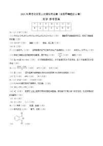 2023年高考第二次模拟考试卷-化学（全国甲卷A卷）（参考答案）