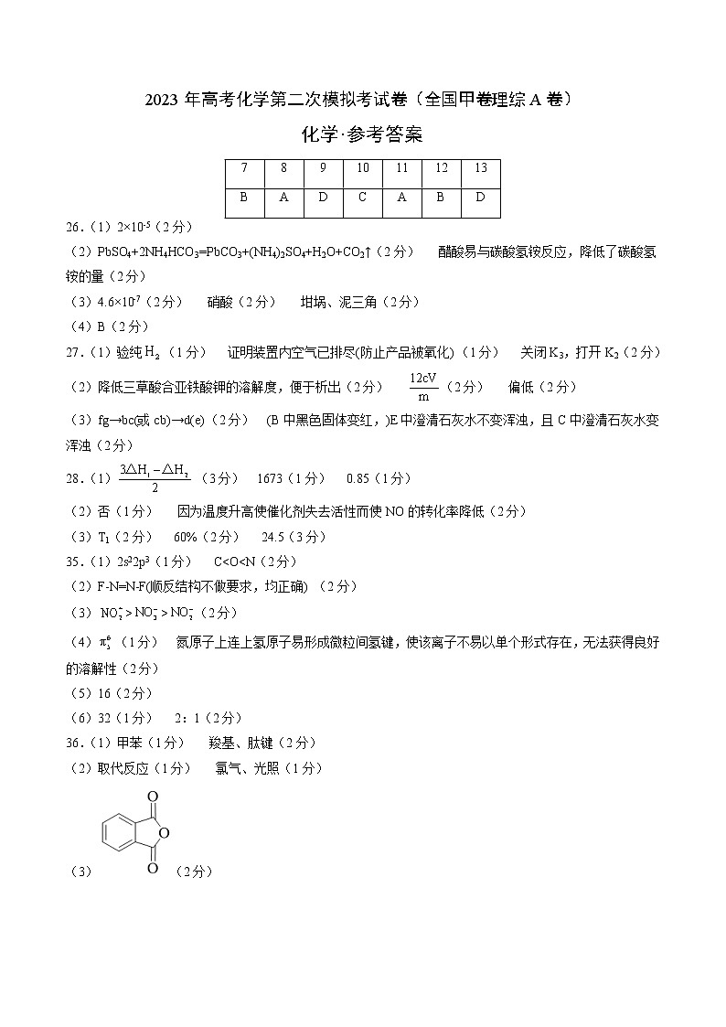 2023年高考第二次模拟考试卷-化学（全国甲卷A卷）（参考答案）01