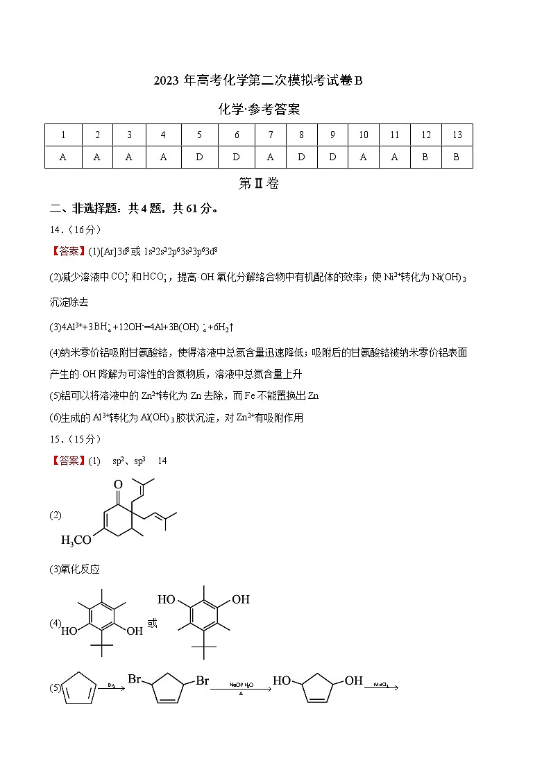 2023年高考第二次模拟考试卷-化学（江苏B卷）（参考答案）01