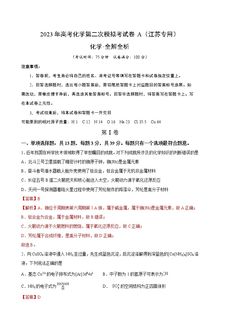 2023年高考第二次模拟考试卷-化学（江苏A卷）（全解全析）01