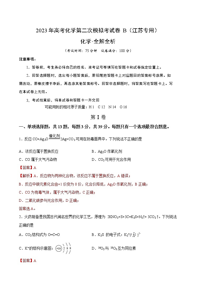 2023年高考第二次模拟考试卷-化学（江苏B卷）（全解全析）第1页