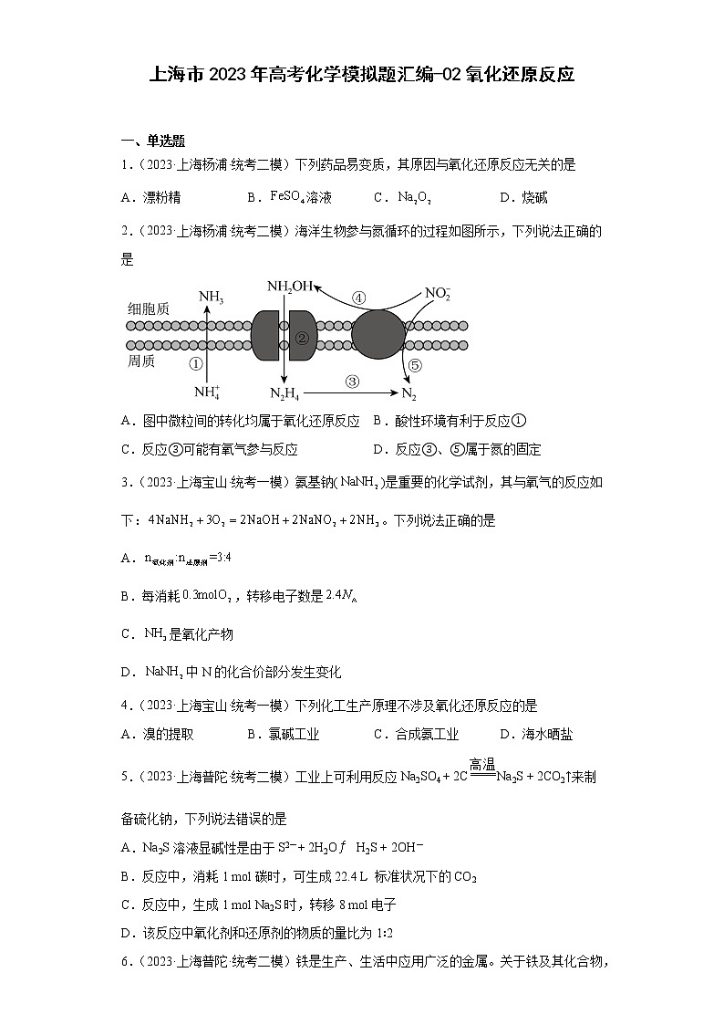上海市2023年高考化学模拟题汇编-02氧化还原反应01