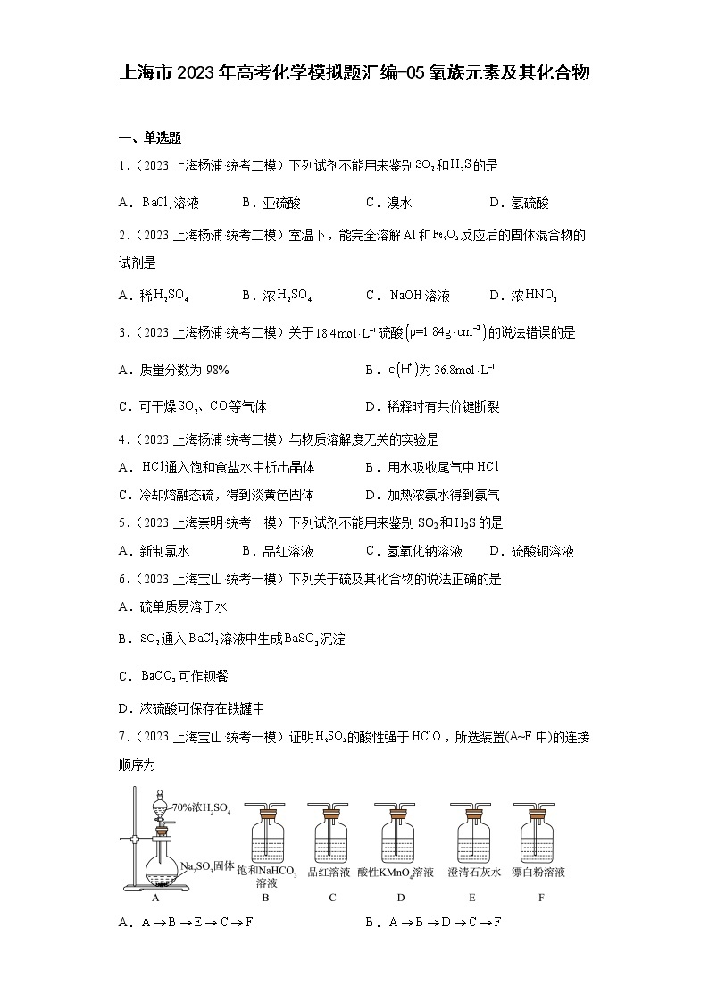 上海市2023年高考化学模拟题汇编-05氧族元素及其化合物01