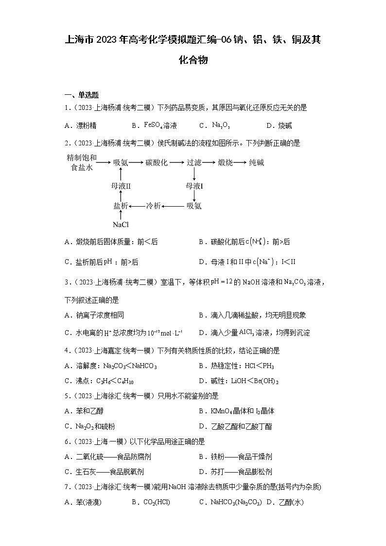 上海市2023年高考化学模拟题汇编-06钠、铝、铁、铜及其化合物第1页