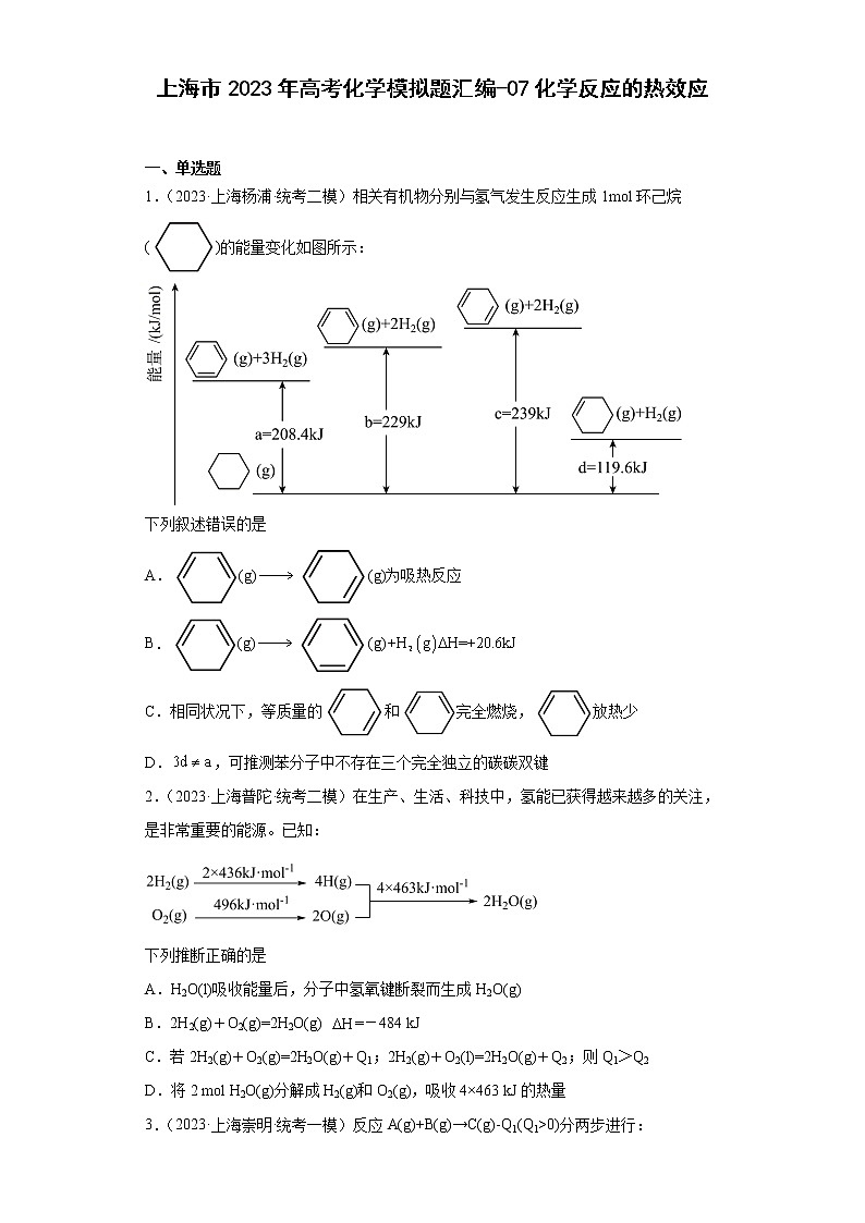 上海市2023年高考化学模拟题汇编-07化学反应的热效应01