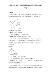 上海市2023年高考化学模拟题汇编-08化学反应速率与化学平衡