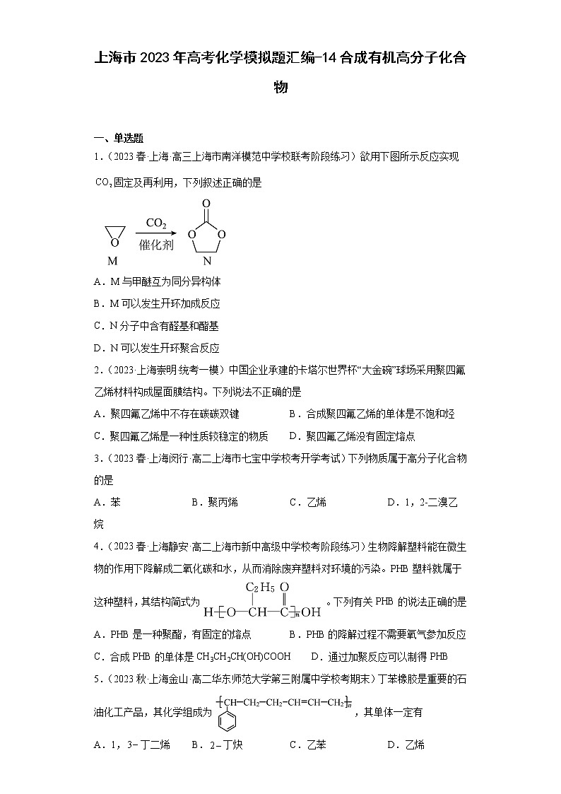 上海市2023年高考化学模拟题汇编-14合成有机高分子化合物第1页