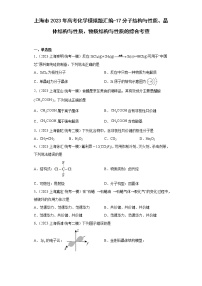 上海市2023年高考化学模拟题汇编-17分子结构与性质、晶体结构与性质、物质结构与性质的综合考查