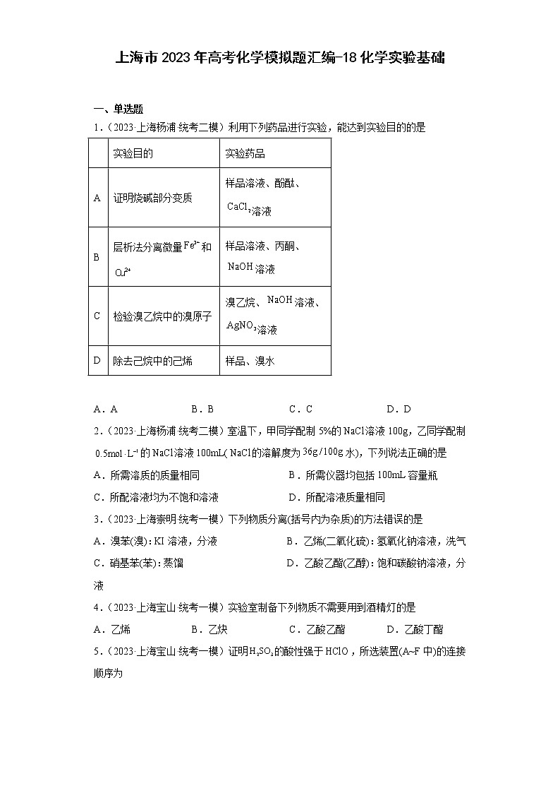 上海市2023年高考化学模拟题汇编-18化学实验基础第1页