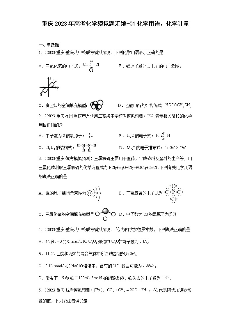 重庆2023年高考化学模拟题汇编-01化学用语、化学计量第1页