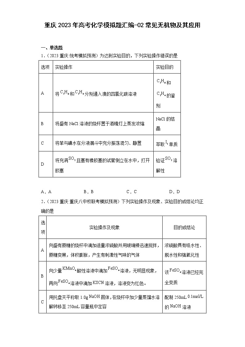 重庆2023年高考化学模拟题汇编-02常见无机物及其应用01