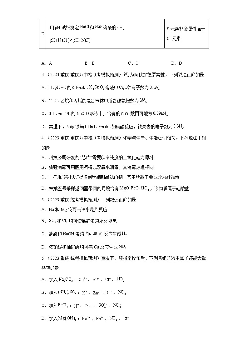 重庆2023年高考化学模拟题汇编-02常见无机物及其应用02