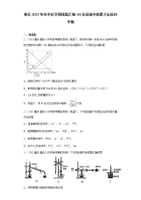 重庆2023年高考化学模拟题汇编-04水溶液中的离子反应和平衡