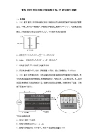 重庆2023年高考化学模拟题汇编-05化学能与电能