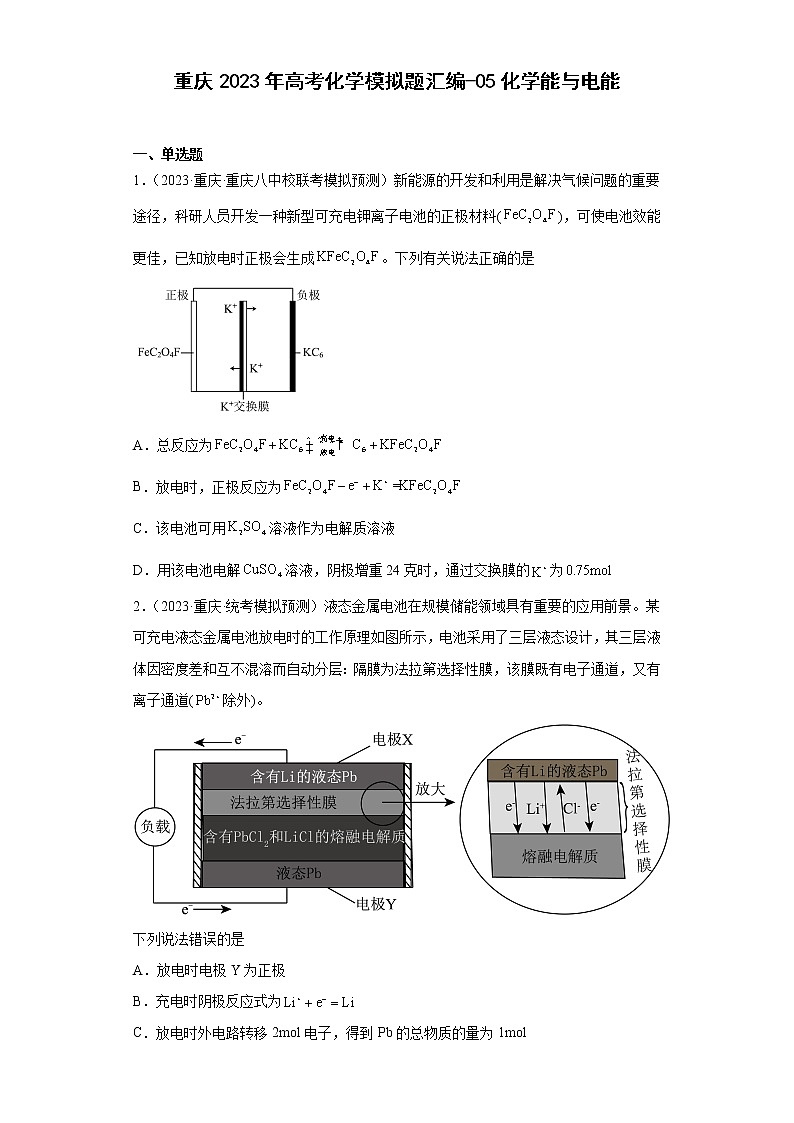 重庆2023年高考化学模拟题汇编-05化学能与电能第1页