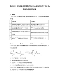 重庆2023年高考化学模拟题汇编-08合成有机高分子化合物、有机合成的综合应用