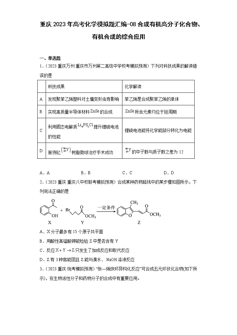 重庆2023年高考化学模拟题汇编-08合成有机高分子化合物、有机合成的综合应用01