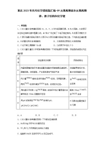 重庆2023年高考化学模拟题汇编-09元素周期表和元素周期律、原子结构和化学键