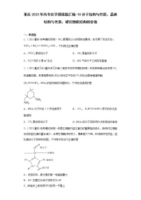 重庆2023年高考化学模拟题汇编-10分子结构与性质、晶体结构与性质、研究物质结构的价值