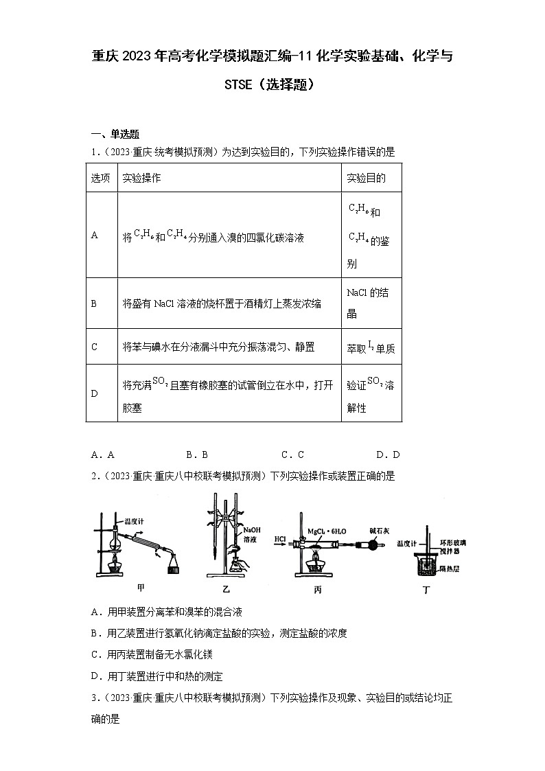 重庆2023年高考化学模拟题汇编-11化学实验基础、化学与STSE（选择题）01