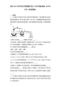 重庆2023年高考化学模拟题汇编-12化学实验基础、化学与STSE（非选择题）