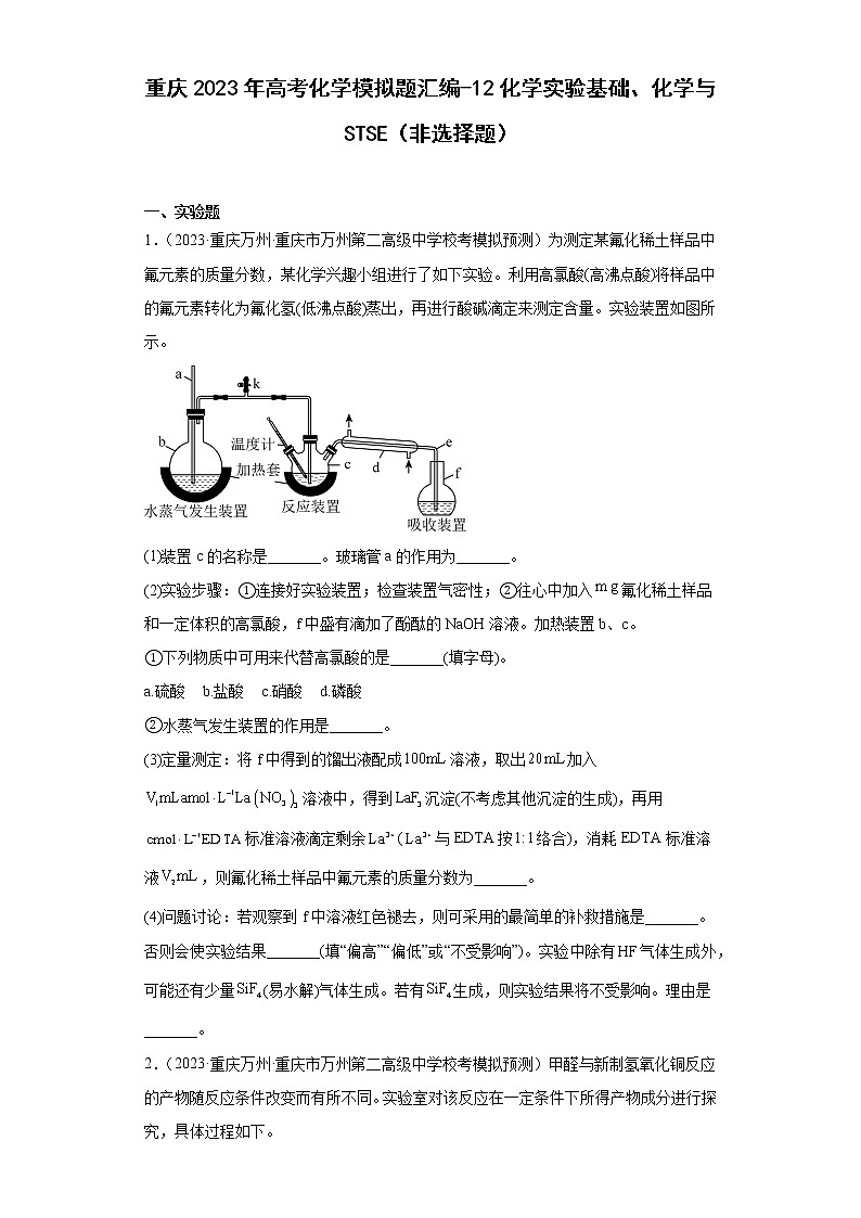 重庆2023年高考化学模拟题汇编-12化学实验基础、化学与STSE（非选择题）01