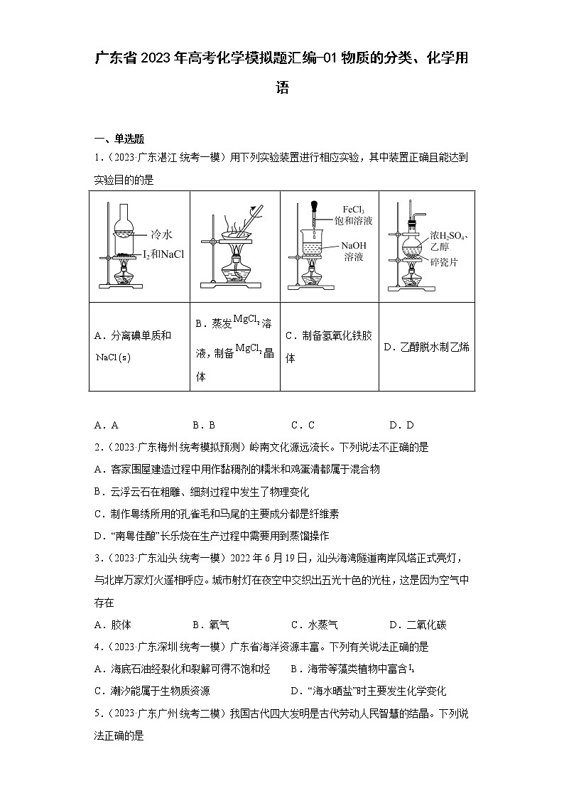 广东省2023年高考化学模拟题汇编-01物质的分类、化学用语01
